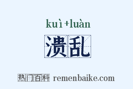 溃乱是什么意思的图片